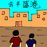 去丰盛港 travel to mersing