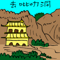 去霹雳洞 travel to perak cave