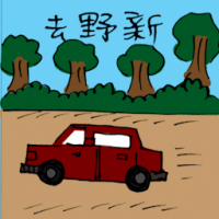 去野新 travel to jasin