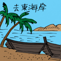 去东海岸 travel to east malaysia