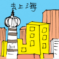 去上海 travel to shang-hai