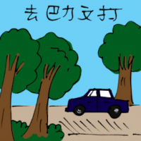 去巴力文打 travel to parit buntar