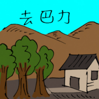 去巴力 travel to bali