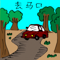 去马口 travel to bahau