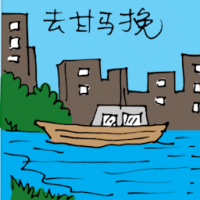 去甘马挽 travel to kemaman