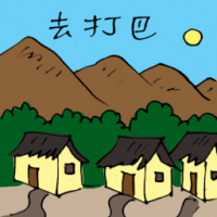 去打巴 travel to tapah