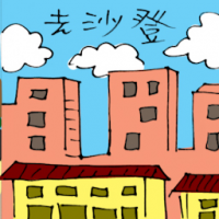 去沙登 travel to serdang