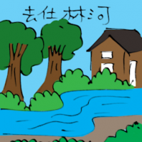 去仕林河 travel to slim river