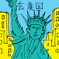 去美国 travel to america (usa)