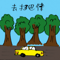 去打巴律 travel to tapah road