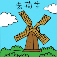 去荷兰 travel to holand