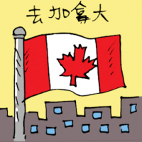 去加拿大 travel to canada