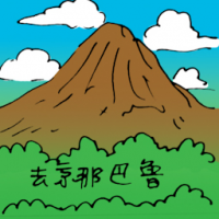 去京那巴鲁山 travel to mount kinabalu