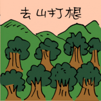 去山打根 travel to sandakan