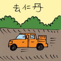 去仁丹 baling