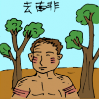 去南非 travel to south africa