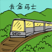 去金马士 travel to gemas