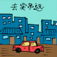 去安吊远 travel to setiawan