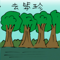 去笨珍 travel to pontian