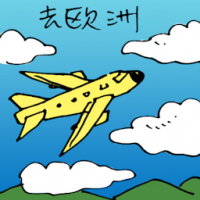 去欧洲 travel to europe