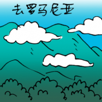 去罗马尼亚 travel to romania