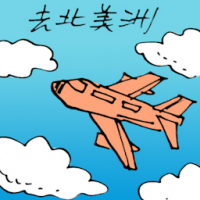 去北美洲 travel to north america