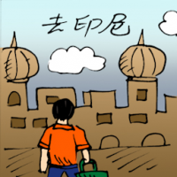 去印尼 travel to indonesia