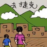 去捷克 travel to czechoslovakia