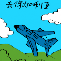 去土耳其 travel to bulgaria