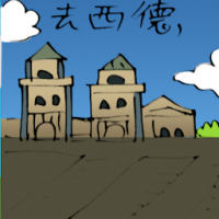 去西德 travel to germany