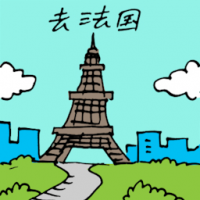 去法国 travel to france