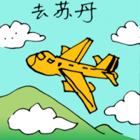 去苏丹 travel to sudan
