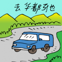 去华都牙也 travel to batu gajah