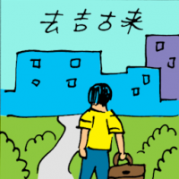 去吉古来 travel to skudai