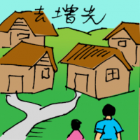 去增光 travel to jinjang