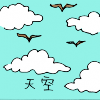 天空 clear sky