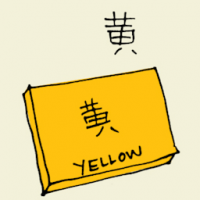 黄 yellow