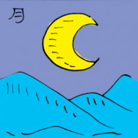月 moon