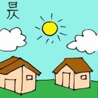 昃 afternoon