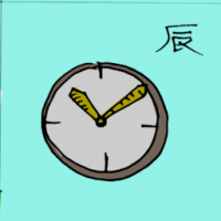 辰 time