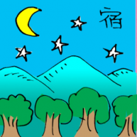 宿 night with stars