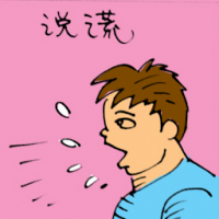 说谎 telling lies
