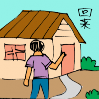 回来 coming home