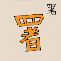 暑 heat wave