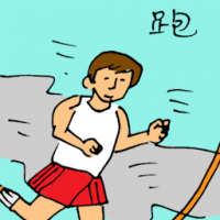 跑 running