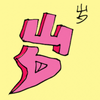 岁 ages