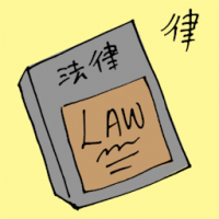 律 law book