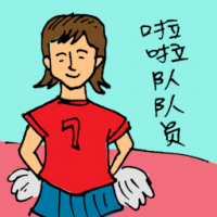 拉拉队队员 cheer leader