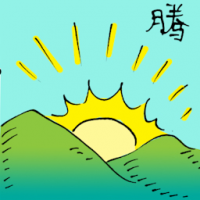 腾 rising sun