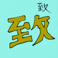 致 delicate